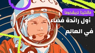 فالنتينا تريشكوفا أول رائدة فضاء في العالم 🚀