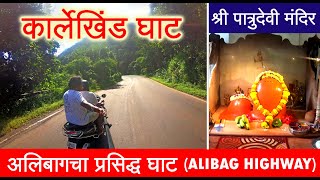 Karlekhind Ghat | Alibag Highway | Narangi | कार्लेखिंड घाट | Patru Devi Mandir | Konkan | Raigad
