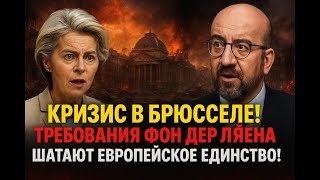 CRISIS IN BRUSSELS! Von der Leyen’s Demands Shake European Unity!