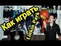 Linkin Park - Numb (Видео Урок Как Играть На Гитаре) Разбор