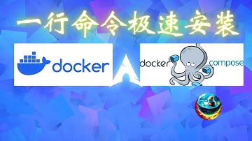 一行命令超简单快速安装docker和docker-compose