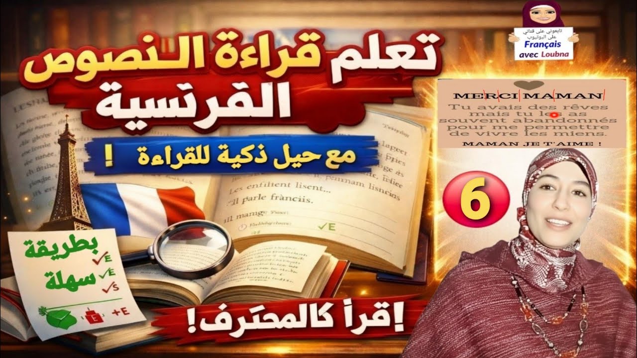 6 #تعلم قراءة نص بالفرنسية خطوة بخطوة بسهولة
