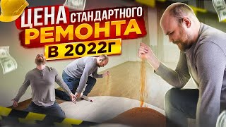 7 МЛН за стандартный ремонт??? Стоимость ремонта квартиры в 2022. Ремонт квартиры в Москве.