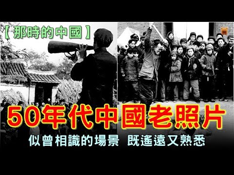 【那時的中國】50年代中國老照片37張，似曾相識的場景，既遙遠又熟悉... China old photos #清朝老照片 #中國老照片 #民國老照片 #楓牛愛世界