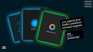 222. Веб програмування українською. Loaders animation. Анімації загрузки. (html, css, javascript)