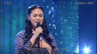 Download lagu 【TV】手嶌葵「瑠璃色の地球（松田聖子）」2019