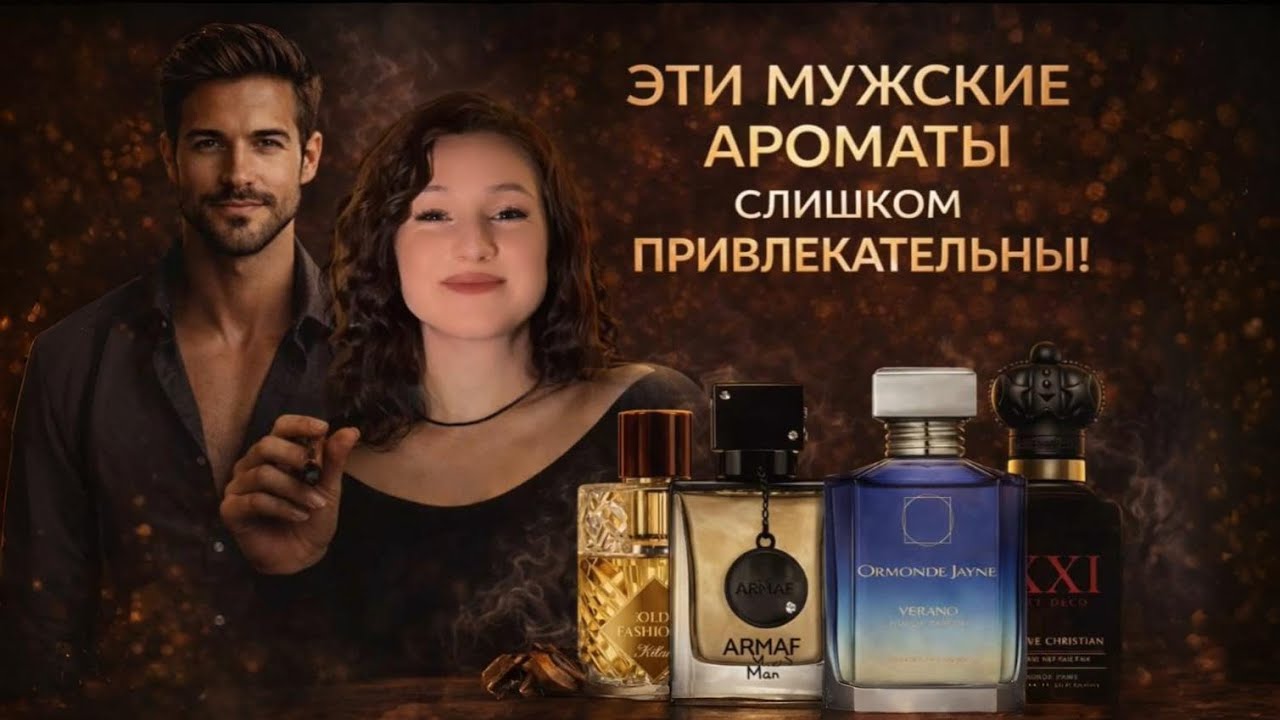 Эти ароматы делают мужчину опасно притягательным !