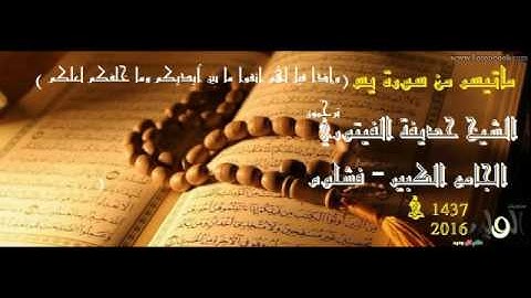 ( وإذا قيل لهم اتقوا ما بين أيديكم وما خلفكم لعلكم ترحمون ) - سورة يس - للشيخ حديفة الفيتوي