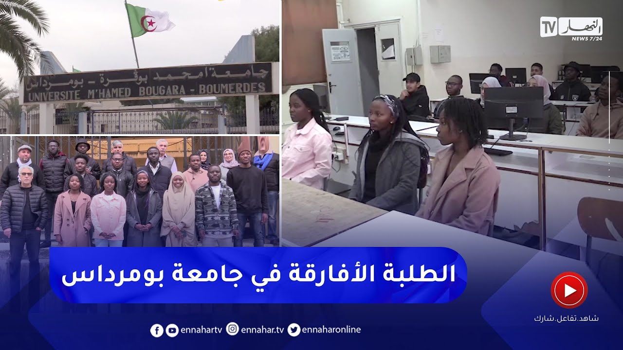 بومرداس: جامعة أمحمد بوقرة القبلة الأولى للطلبة الأفارقة