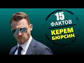 Керем Бюрсин: «15 фактов о турецкой звезде»