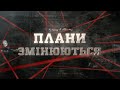 Плани змінюються | Вещдок