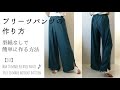 型紙なしプリーツパンツの作り方♪ロックミシンだけでも作れる簡単パンツ