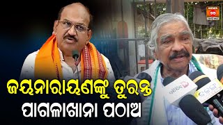 ଜୟନାରାୟଣଙ୍କୁ ତୁରନ୍ତ ପାଗଳାଖାନା ପଠାଅ: Sura Routray || Congress Odisha || Jayanarayana Mishra