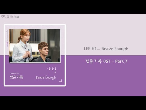 【韓繁中字】李遐怡 (LeeHi) - 'Brave Enough'（韓劇 青春紀錄 Record of Youth OST Part.7)