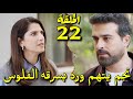 مسلسل ليل الحلقه 22 الاثنين نجم يوافق علي شروط ورد ويكشف خطه نورس مسلسل ليل الحلقه 23 