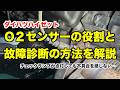 O2センサーの役割と故障診断の方法を解説！