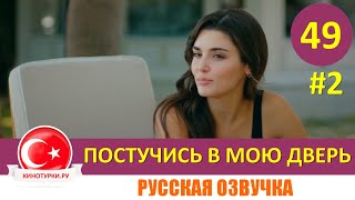 Постучись в мою дверь 49 серия на русском языке [Фрагмент №1]