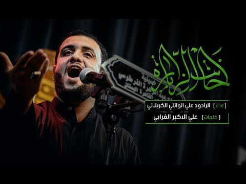 حانت الزيارة علي سعيد الوائلي