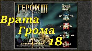 Герои 3 на 200%. Карта &quot;Врата Грома&quot; #18