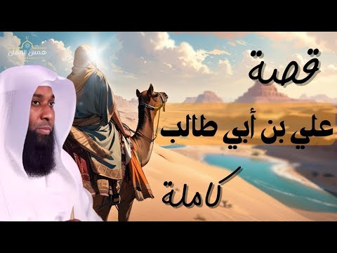 قصة الامام علي بن أبي طالب حقائق لا تعرفها 2025 عند السنه والشيعة الشيخ بدر المشاري