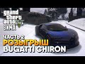 Розыгрыш Bugatti Chiron и Зима в GTA 5 RolePlay прохождение ГТА 5 РП Сервер Grand 2