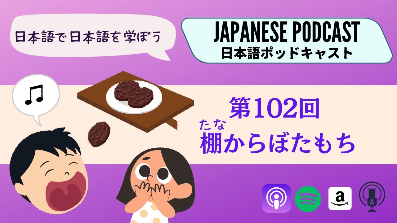 棚からぼたもちページ Japanese Podcast 第102回 棚からぼたもち #日本語ポッドキャスト