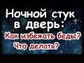 Ночной стук в дверь Что делать отвечать или нет