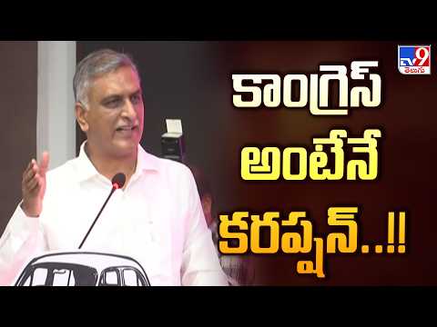 కాంగ్రెస్ అంటేనే కరప్షన్..!! : Harish Rao - TV9 - TV9
