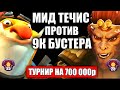 ТРАВОМАН ПРОТИВ NONAME НА ТУРНИРЕ ЗА 700 000 РУБЛЕЙ | МИД ТЕЧИС ПРОТИВ МК