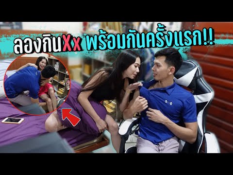 ลองกิน... ทั้งคู่ จะมีอาการยังไง!!