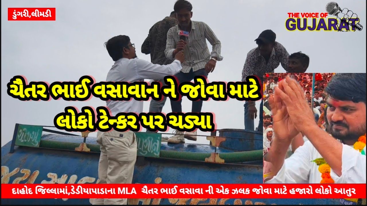 દાહોદ માં,ડેડીયાપાડાના MLA  ચૈતર ભાઈ વસાવા ની એક ઝલક જોવા માટે હજારો લોકો આતુર #dahod #aap #news