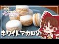【ゆっくり料理】霊夢が作るホワイトマカロン【七色のゆっくりマカロンフェス】