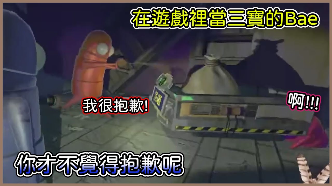 在遊戲裡Bae推車當三寶，把所有人都給撞倒一遍