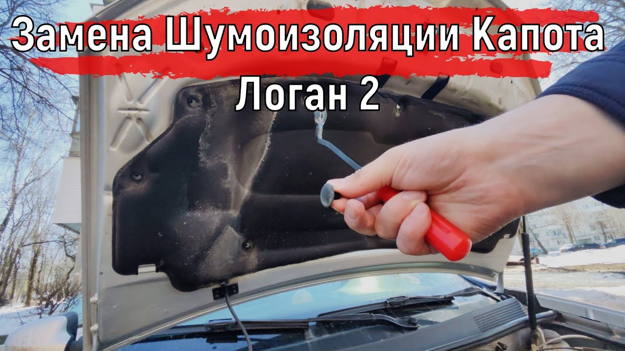 Замена Шумоизоляции Капота Логан 2 | Доработка Логан 2 - YouTube