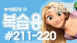 [영어쉐도잉]라푼젤 복습용# 211-220