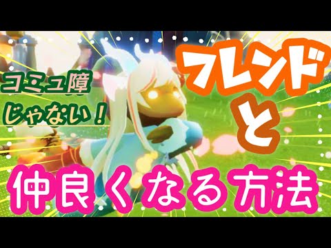 フレンドと仲良くなりたい【Sky星を紡ぐ子どもたち】