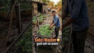 "Bed बना Vegetable Washer 😳 | Kisan Jugaad!"#kisan #jugaad #vegetables #viralshorts #india #farmer