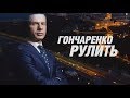 Гончаренко рулить #2 - Вікторія Пташник