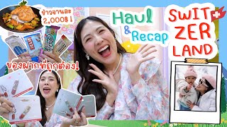 Haul & Recap ทริป Switzerland ใครกำลังจะไปต้องดู!!! | icepadie