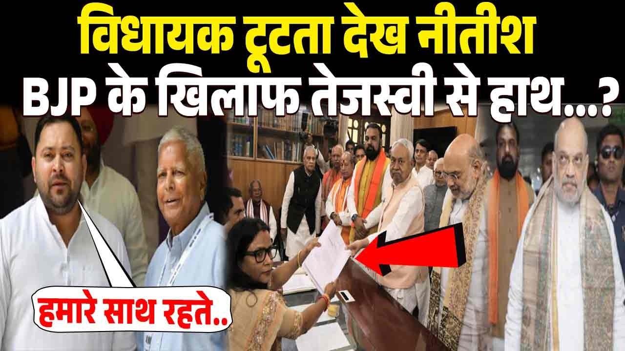 Bihar News : फैसला वापस लेने के बीच #Nitishkumar #Tejashwiyadav संग हाथ मिलाने पर...?