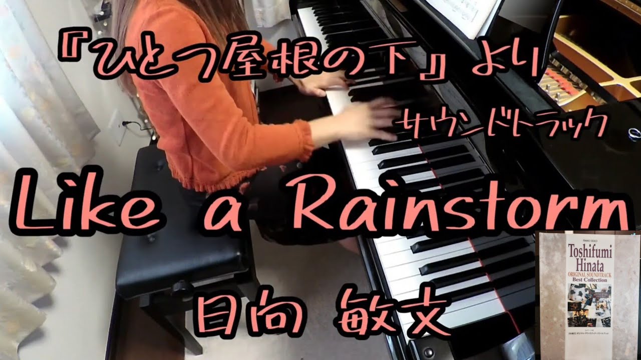 ひとつ屋根の下』よりサウンドトラック〈Like a Rainstorm〉 日向敏文