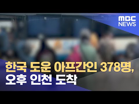 한국 도운 아프간인 378명, 오후 인천 도착 (2021.08.26/12MBC뉴스)