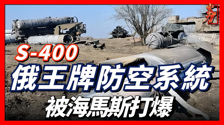 S-400被海馬斯打爆，難以防禦反輻射導彈。赫爾松戰線一觸即發，俄制武器為何如此拉胯？ - 天天要聞