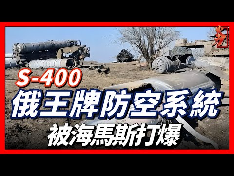 S-400被海馬斯打爆，難以防禦反輻射導彈。赫爾松戰線一觸即發，俄制武器為何如此拉胯？