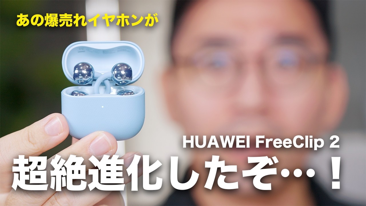 超絶進化】あの神イヤホンの新型「HUAWEI FreeClip 2」がついに誕生