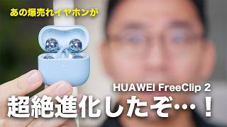 【超絶進化】あの神イヤホンの新型「HUAWEI FreeClip 2」がついに誕生