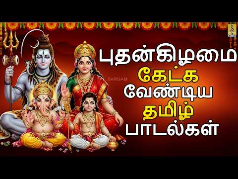 புதன்கிழமை கேட்க வேண்டிய தமிழ் பக்தி பாடல்கள் | Tamil Devotional Songs 2026 | Wednesday Tamil Songs