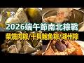 【2026端午節南北粽戰】柴燒肉粽/櫻花蝦干貝粽/湖州粽/特製干貝鮑魚粽/肉粽蛋餅/客家粿粽【進擊的台灣】@FoodinTaiwan