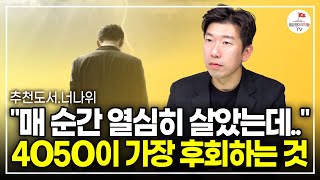 열심히 살아온 한국인 4050이 가장 후회하는 것들 (추천도서 너나위) [후회의 재발견 EP.3]