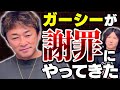 【ガーシー】が音畑柊に直接謝罪！今後の活動についても言及！#213